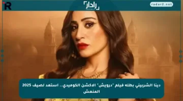 دينا الشربيني بطلة فيلم “درويش” الأكشن الكوميدي.. استعد لصيف 2025 المنعش
